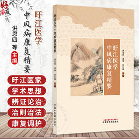 旴江医学中风病病康复精要 洪恩四 焦琳 张衍辉 主编 全面论述了从秦汉到现代盱江医家对中风病康复的学术思想 中国中医药出版社