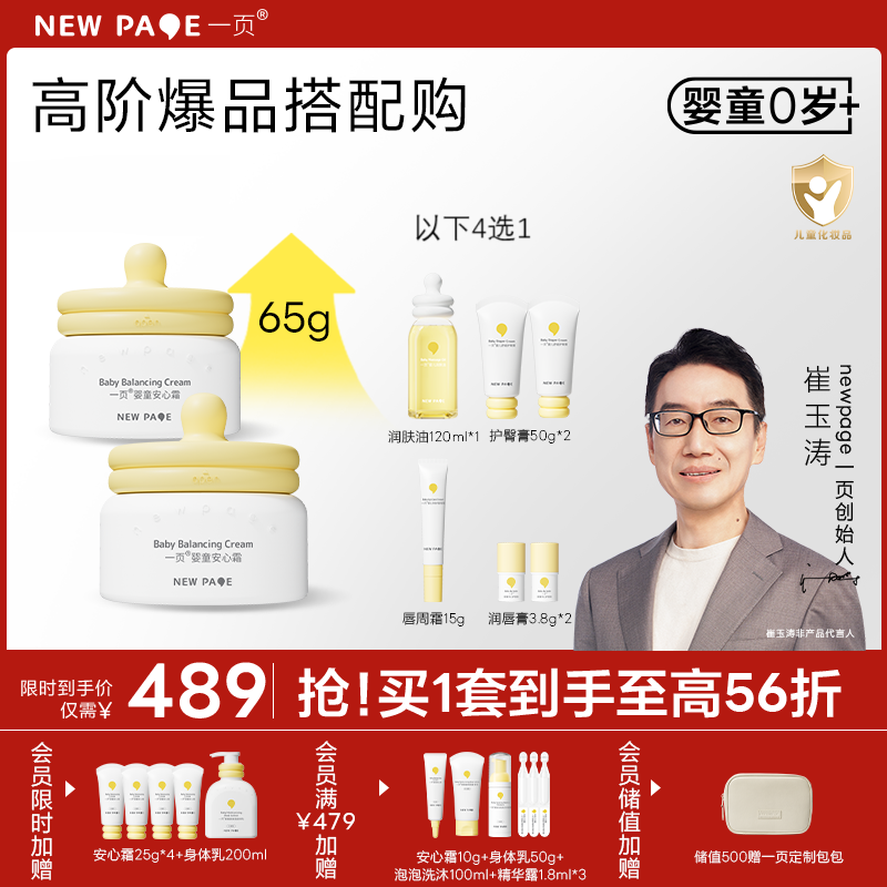 【社群专属】一页婴童面霜套组仅需489 高阶爆品搭配购到手至高43折