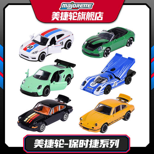 Majorette 美捷轮-保时捷系列 儿童玩具车男孩生日礼物 商品图0
