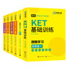 华研外语 图解剑桥KET词汇+听力+阅读+基础训练全套 剑桥英语通用五级考试 4品6本套装知识点一网打尽 一套搞定KET考试 商品缩略图2