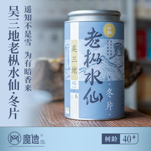 【魔造】2025吴三地老枞水仙冬片120g 商品图0