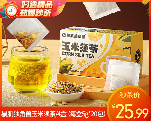 暴肌独角兽玉米须茶/4盒（每盒5g*20包）  生产日期：25年8月补单专用 商品图0