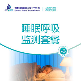 睡眠监测套餐