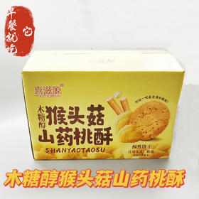 【1kg/箱】木糖醇猴头菇山药桃酥 酥性饼干零食糕点早餐代餐1000g/箱