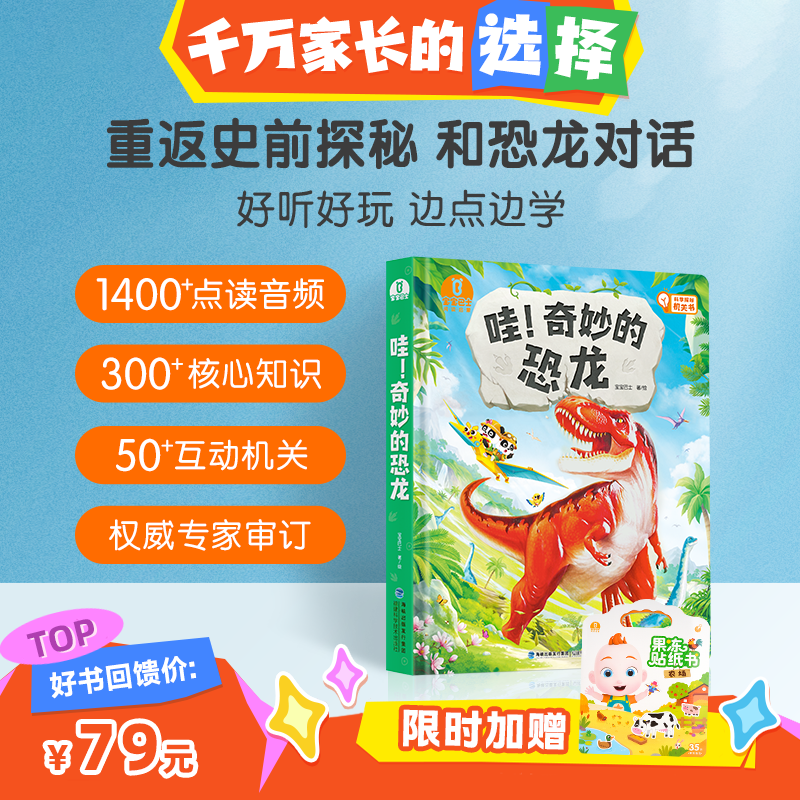 【启蒙书单·科学TOP】宝宝巴士科普大书3-6岁 哇！奇妙的恐龙