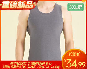 绵羊毛远红外升温保暖贴片背心（男款-高级灰）/1件（3XL码，适合77.5-92.5kg)补单专用