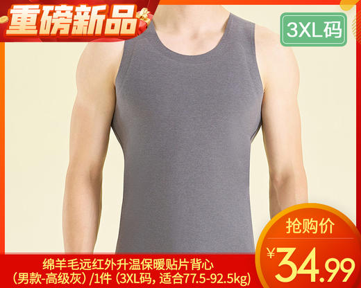 绵羊毛远红外升温保暖贴片背心（男款-高级灰）/1件（3XL码，适合77.5-92.5kg)补单专用 商品图0