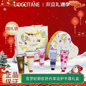 【双12嗨购节】【全球购·送礼袋】L'OCCITANE普罗旺斯欧舒丹幸运护手霜礼盒（爱心幸运护手霜五支装）·现货速达