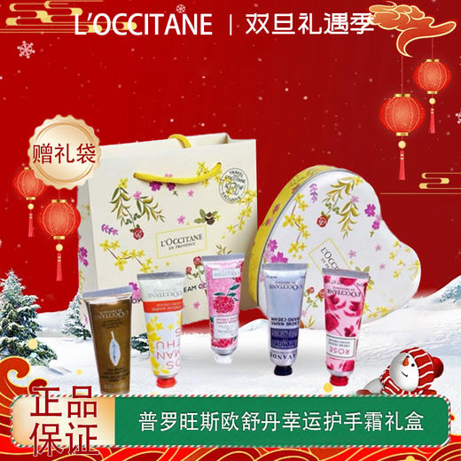 【双12嗨购节】【全球购·送礼袋】L'OCCITANE普罗旺斯欧舒丹幸运护手霜礼盒（爱心幸运护手霜五支装）·现货速达 商品图0