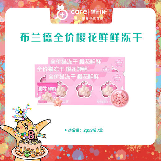 布兰德樱花主食冻干  高纯鱼油+褐藻粉+鲜鸡胸肉  9袋/盒 商品图0