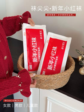 【袜尖尖】新年小红袜|步步聚财好运来