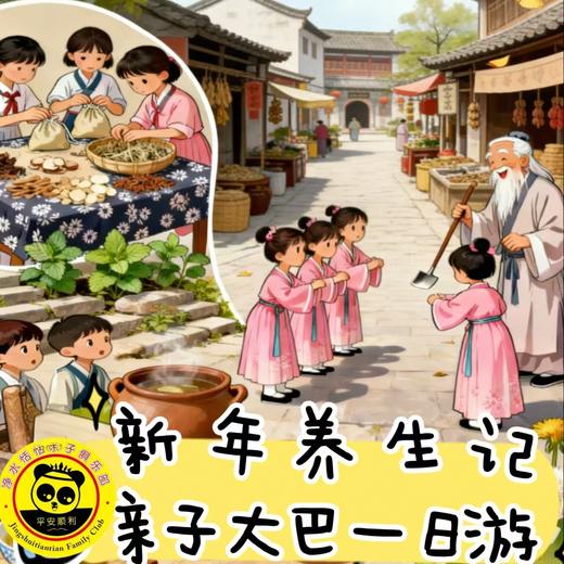 【元旦大巴】1.1/2新年养生记 | 探秘千年中药村，传统国粹“活”起来 亲子大巴一日游 商品图0