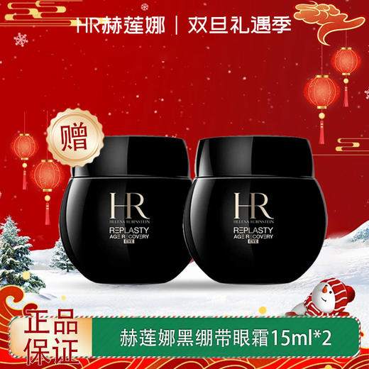 【双12嗨购节】【全球购·-买一送一】HR赫莲娜黑绷带面霜15ml·现货速达 商品图0