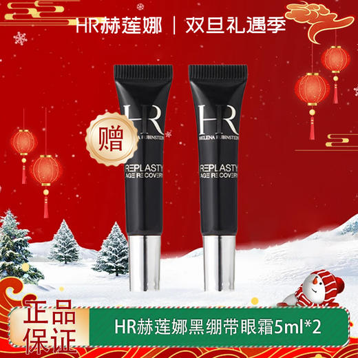 【双12嗨购节】【全球购*送礼盒礼袋】HR赫莲娜黑绷带眼霜小样5ml滋养眼周肌肤 改善暗淡·现货速达 商品图0