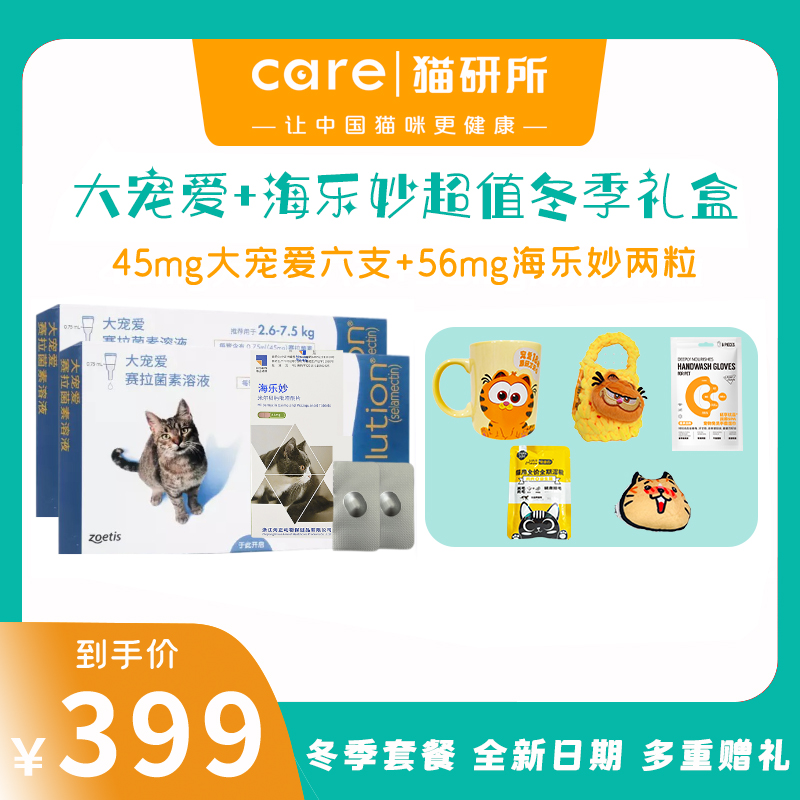 【2.5kg-7.5kg猫适合】猫研所初冬特别款  驱虫半年套餐 大宠爱+海乐妙组合399套餐限量团购福利！！