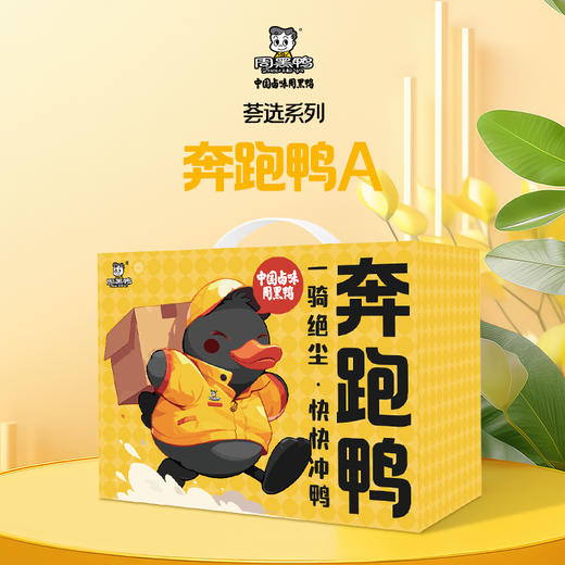 【节日礼盒】周黑鸭 荟选系列礼盒奔跑鸭A 822g 商品图0