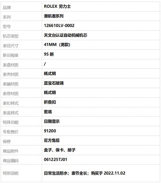 【95新】ROLEX 劳力士绿水鬼126610LV-0002天文台认证自动机械机芯日期显示41MM（男款）潜航者系列蚝式钢 061225TJ01 商品图10