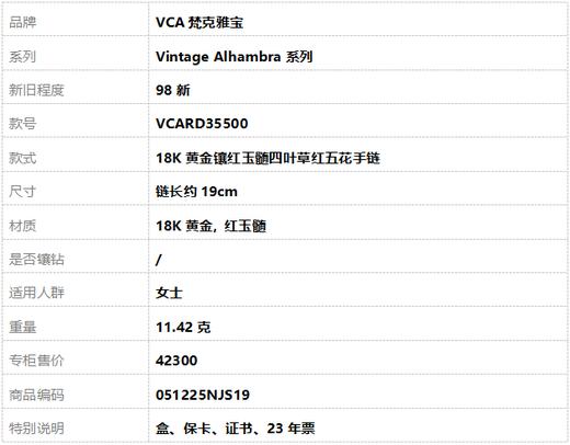 【98新】VCA梵克雅宝Vintage Alhambra系列VCARD3550018K黄金镶红玉髓四叶草红五花手链链长约19cm女士 051225NJS19 商品图8