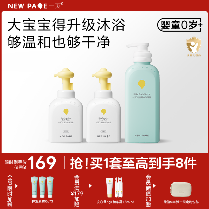 【秒杀最后20套】newpage一页儿童泡泡沐浴露沐浴露洗发水清洁套组3岁+专用