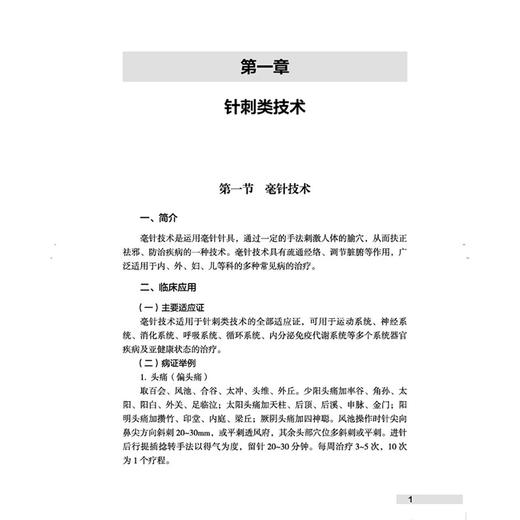基层中医适宜技术手册 2025版 余艳红 主编 全面详实地介绍了全国范围内七十余种中医适宜技术的操作规范 中国中医药出版社 商品图4
