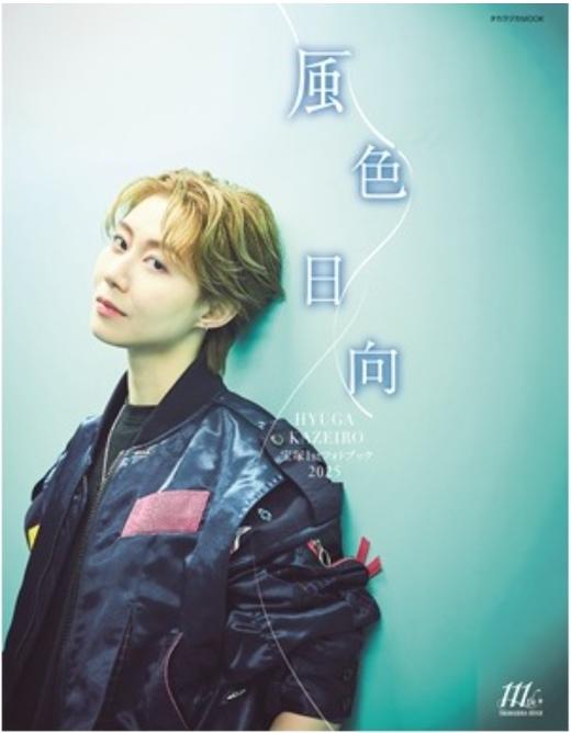 宝塚1stフォトブック2025　風色日向 商品图0