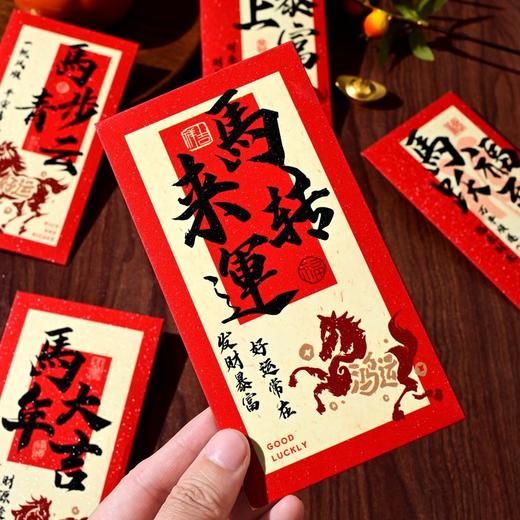 马年中式书法红包 |【9.9包邮到手24个】！送礼红包 创意满满 承接新年好福 商品图2