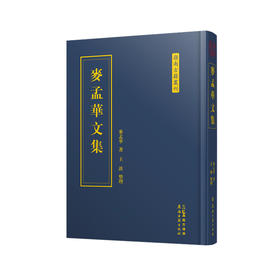 麦孟华文集（岭南古籍丛刊）