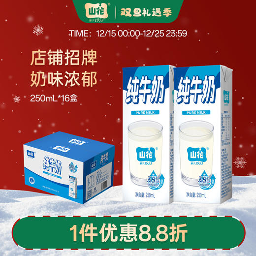 店铺招牌贵州特产浓郁营养山花纯牛奶250ml*16盒/24盒整箱装贵州老字号 商品图0