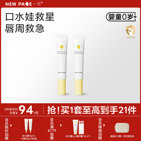 【 每满300-40】newpage一页婴儿唇周膏宝宝专用唇周护理口水膏隔离霜面霜非疹膏