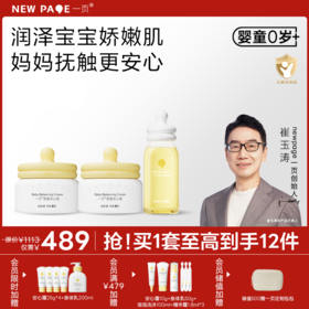 【社群专属】一页婴童面霜65g*2+润肤油套组仅需489 高阶爆品搭配购到手至高43折