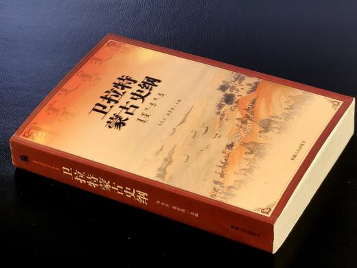 【绝版】《卫拉特蒙古史纲》，16开，平装，马大正、成崇德主编，新疆人民出版社2006年一版一印，768页，定价80，售价48元。 商品图1