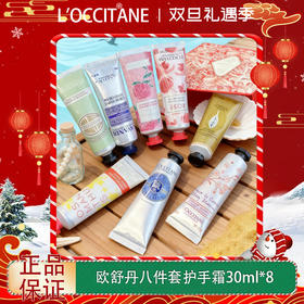 【双12嗨购节】【全球购·送礼袋】2025新款 欧舒丹八件套护手霜30ML*8支甜扁桃/马鞭草/云中月桂/薰衣草香/芍药花香/甜蜜樱花/玫瑰之心/经典乳木果-wskl581
