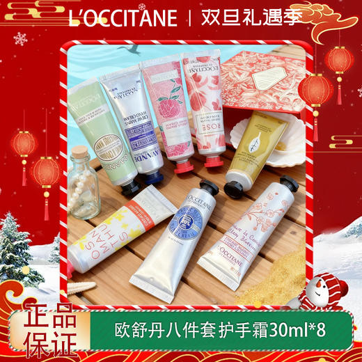 【双12嗨购节】【全球购·送礼袋】2025新款 欧舒丹八件套护手霜30ML*8支甜扁桃/马鞭草/云中月桂/薰衣草香/芍药花香/甜蜜樱花/玫瑰之心/经典乳木果-wskl581 商品图0