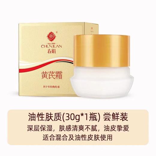春娟黄芪面霜30G 补水保湿滋润老牌国货黄暗护肤 商品图5