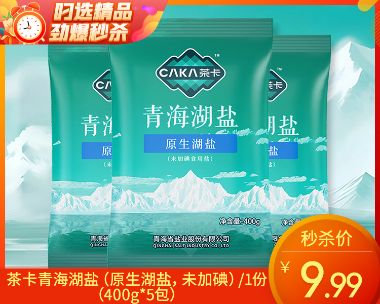 茶卡青海湖盐（原生湖盐，未加碘）/1份（400g*5包）生产日期：25年1月