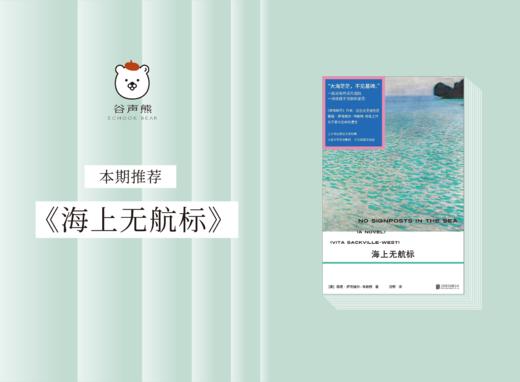 《海上无航标》：二十世纪英语文学经典；伍尔夫灵魂伴侣绝笔之书 商品图0