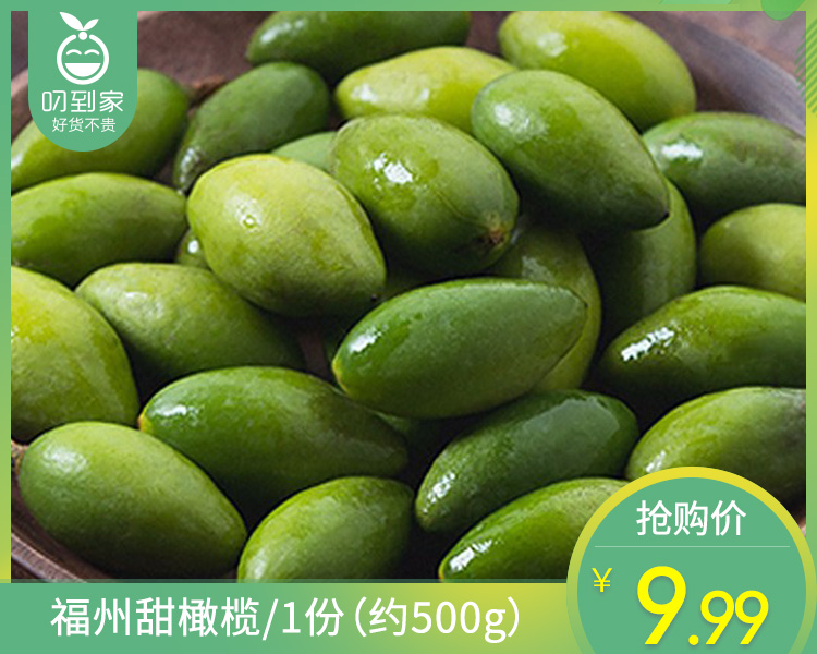 福州甜橄榄/1份（约500g）