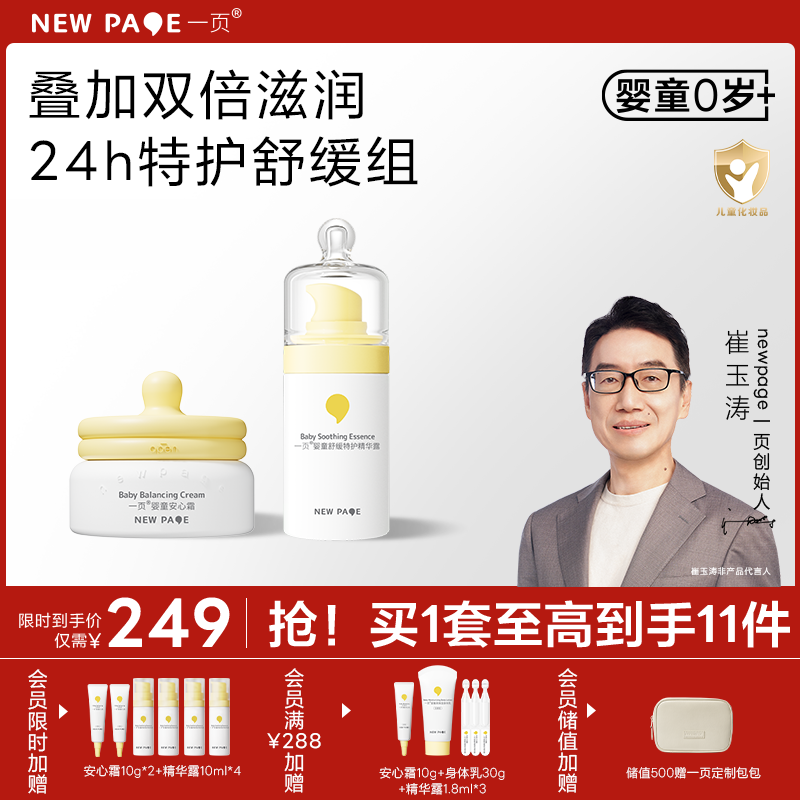 【最后秒杀50套】newpage一页婴童面霜 面部精华露宝宝长效舒缓特护组