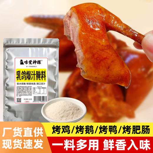 味觉神探港式脆皮乳鸽腌料烤鸡鸭鹅肥肠腌制料爆汁烤乳鸽配方商用 商品图1