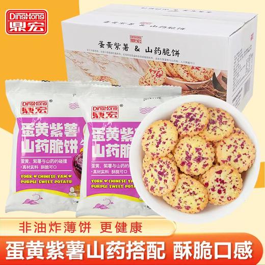鼎宏蛋黄紫薯山药脆饼 商品图0