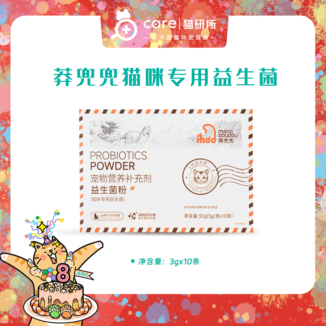 【猫研所8周年福利赞助】莽兜兜猫咪益生菌  3gx10条 五大活性菌种 适口性好 婴儿级配方 全年龄阶段适用