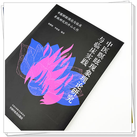 中医瞑眩现象理论研究与临床实践 张耕铭 李政霖 编著 中医瞑眩现象理论探讨 中医瞑眩现象相关概述9787513293174中国中医药出版社 商品图4
