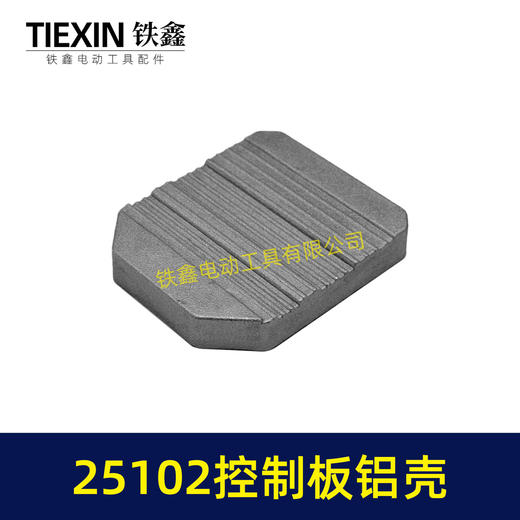 【货号05695】无刷锂电机控制板控制器铝壳外壳控制板壳子25102控制板铝体外壳 商品图2