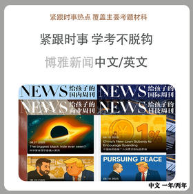 《博雅新闻思辨课》1-2年卡，儿童/少年版分龄，餐桌话题塑造孩子视野