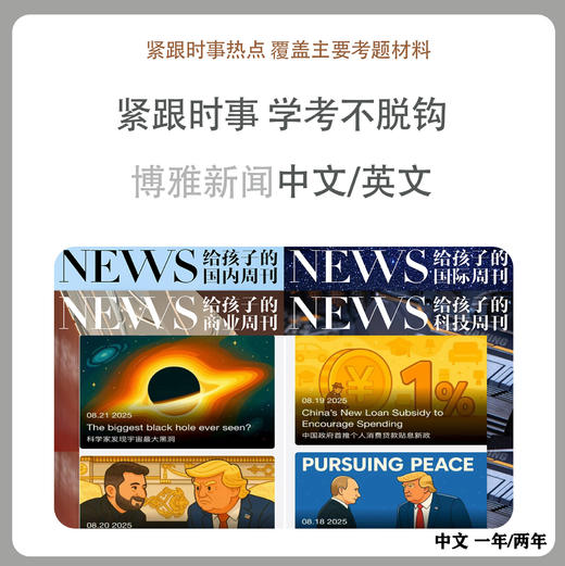 《博雅新闻思辨课》1-2年卡，儿童/少年版分龄，餐桌话题塑造孩子视野 商品图0