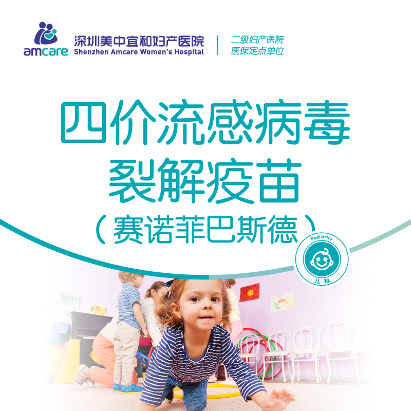 【3岁以上】四价流感病毒裂解疫苗（赛诺菲巴斯德）