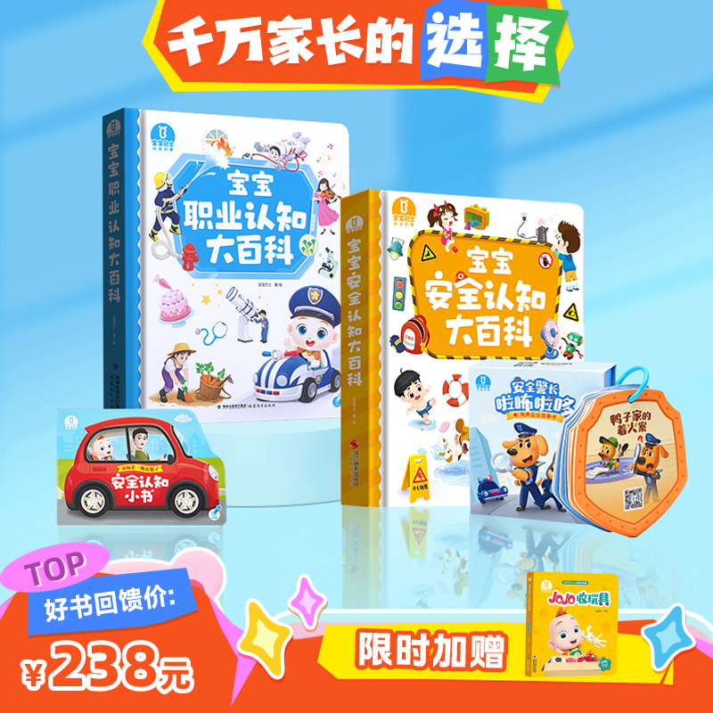 【启蒙书单·智慧之选】职业安全双百科-宝宝安全认知大百科+安全认知小书+宝宝职业认知大百科+啦咘啦哆有声安全故事卡 加赠:赳赳收玩具绘本
