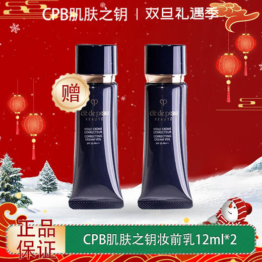 【双12嗨购节】【全球购·买一送一·部分规格送护手霜】日本CPB隔离小样肌肤之钥黑色长管妆前乳遮瑕提亮 12ml·现货速达  商品图0