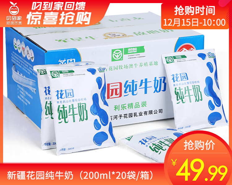 新疆花园纯牛奶（200ml*20袋/箱）生产日期：12月8日 保质期：60天