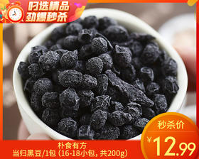 朴食有方当归黑豆/1包（16-18小包，共200g）生产日期：11月5日左右补单专用